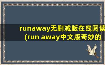 runaway无删减版在线阅读(run away中文版奇妙的食光资源)